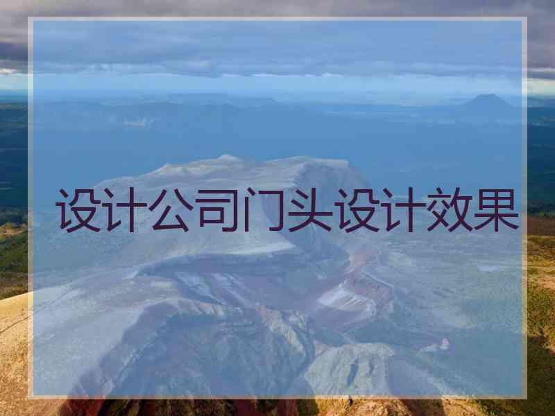 设计公司门头设计效果