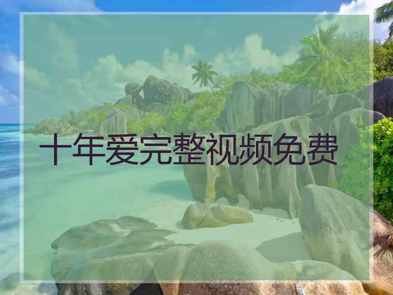 十年爱完整视频免费