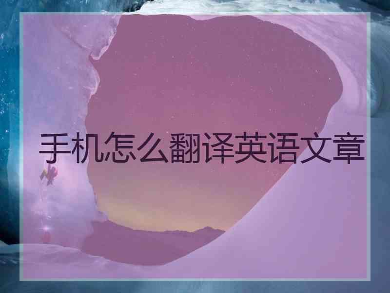 手机怎么翻译英语文章
