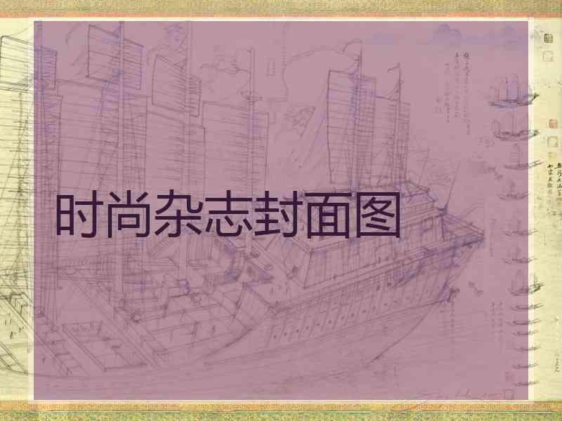 时尚杂志封面图