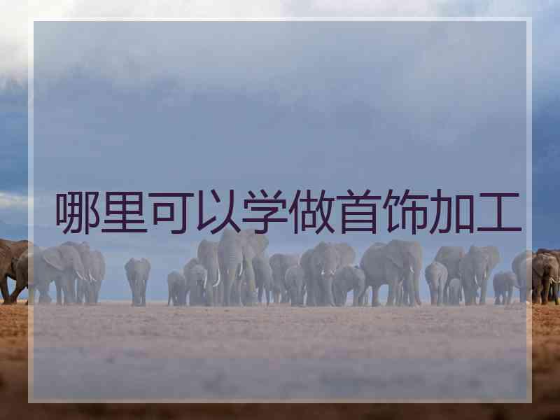 哪里可以学做首饰加工