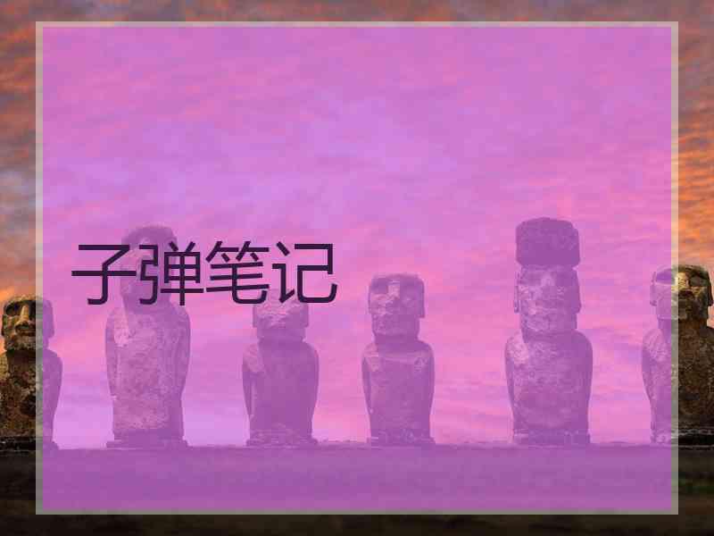 子弹笔记