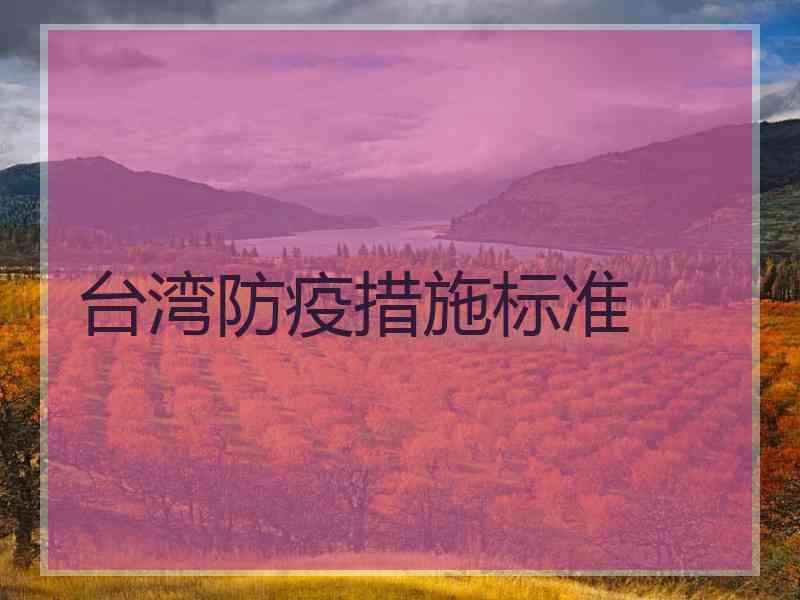 台湾防疫措施标准