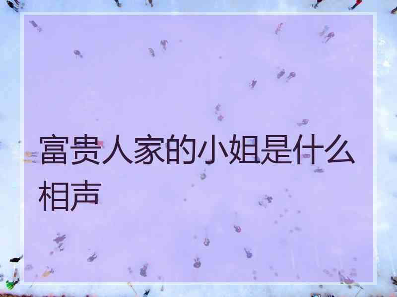 富贵人家的小姐是什么相声
