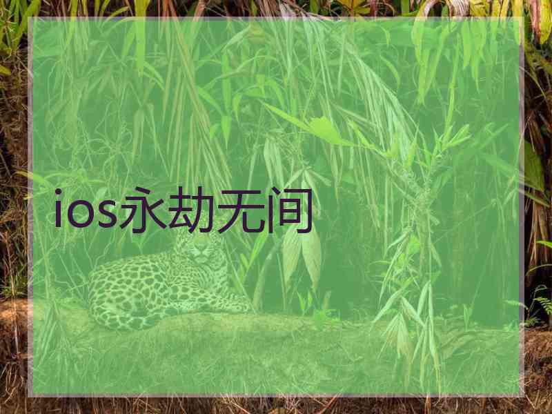 ios永劫无间