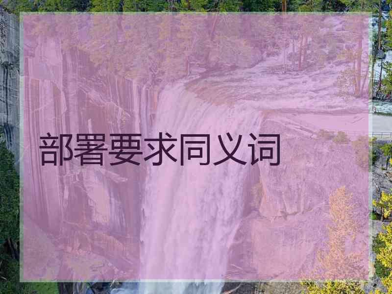 部署要求同义词