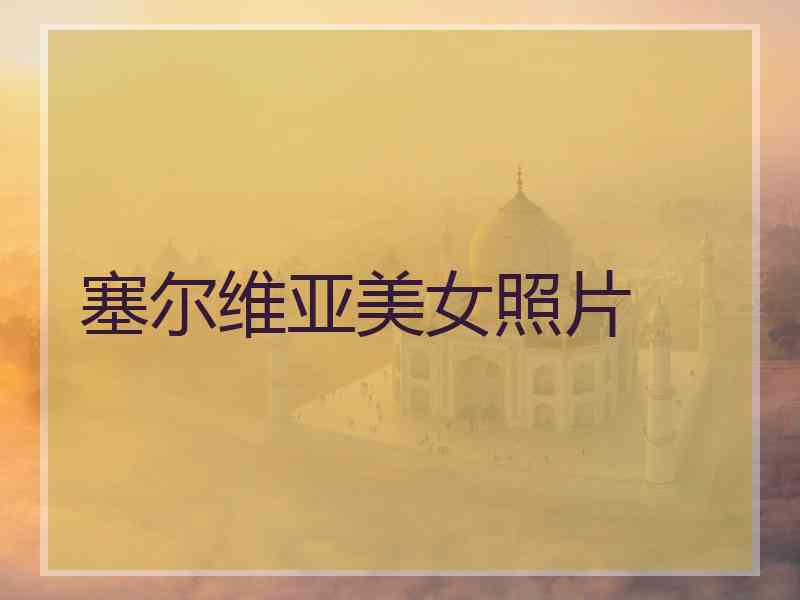 塞尔维亚美女照片