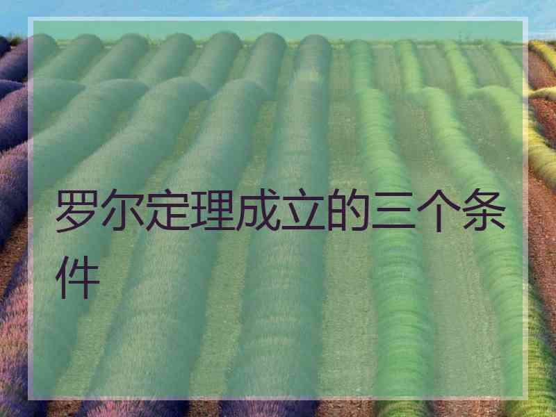 罗尔定理成立的三个条件