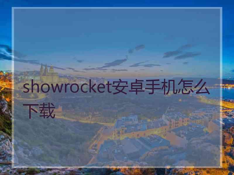 showrocket安卓手机怎么下载