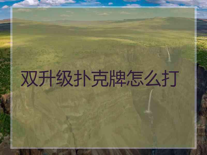 双升级扑克牌怎么打