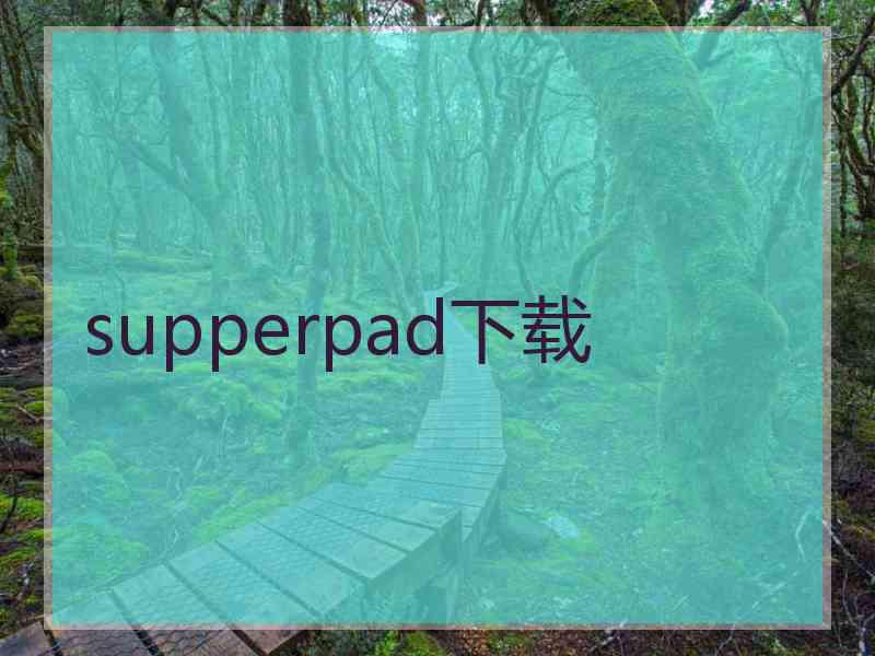 supperpad下载