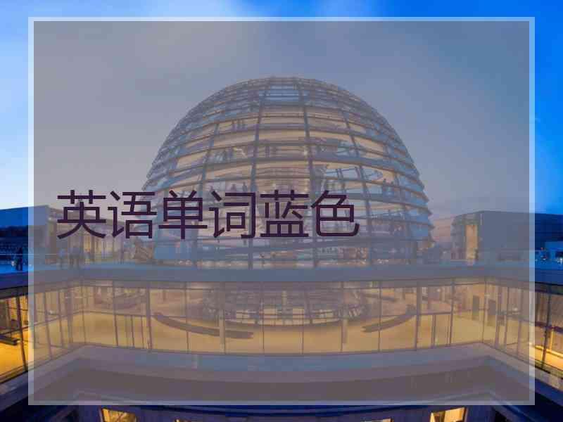 英语单词蓝色