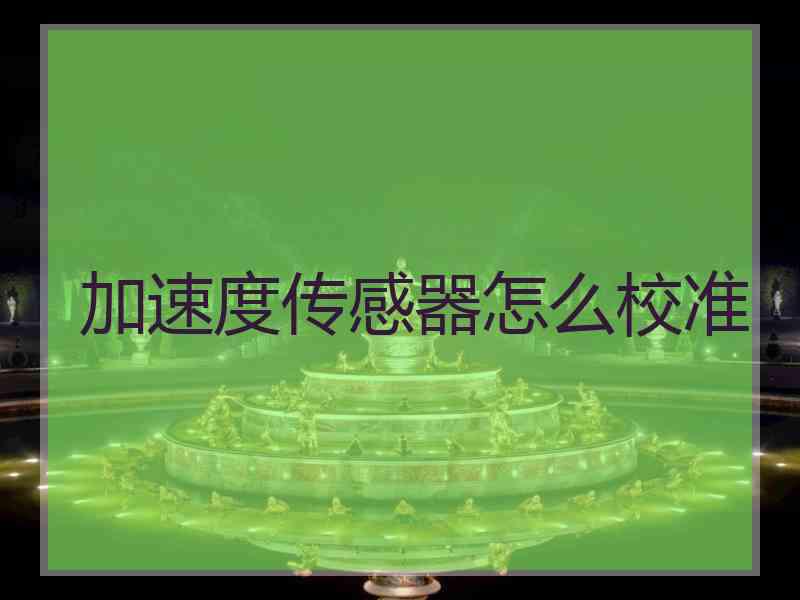 加速度传感器怎么校准