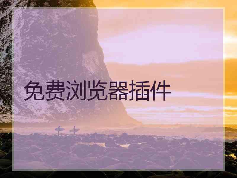 免费浏览器插件