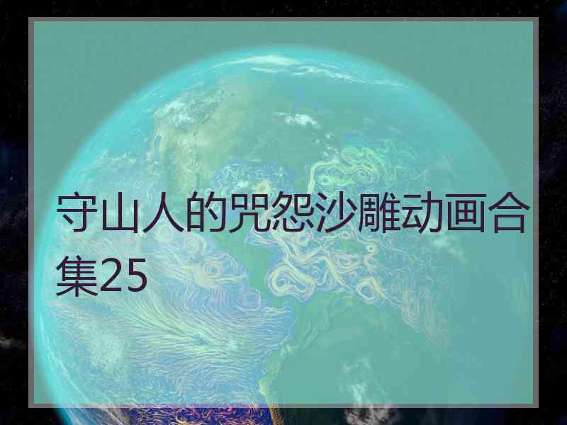 守山人的咒怨沙雕动画合集25