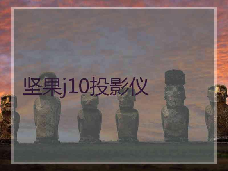 坚果j10投影仪