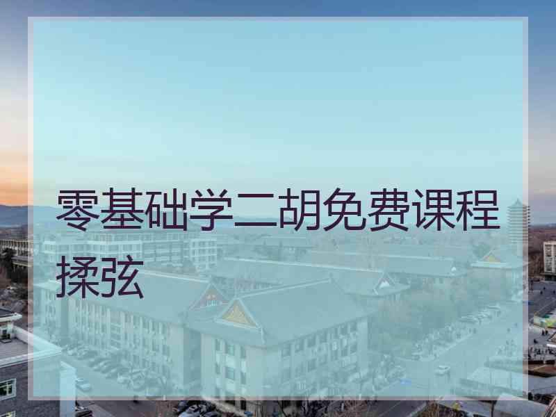 零基础学二胡免费课程揉弦