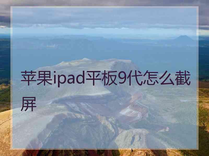 苹果ipad平板9代怎么截屏