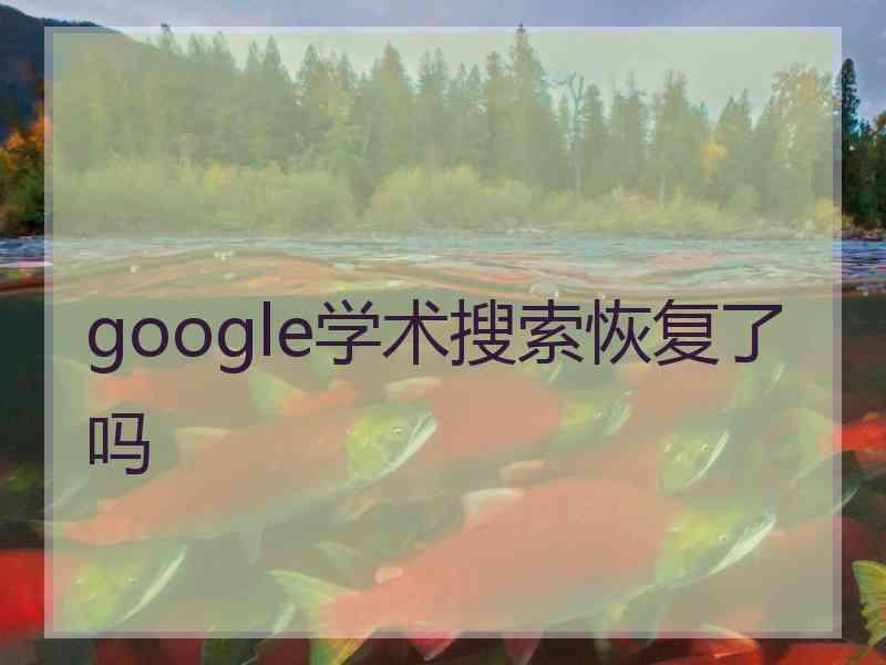 google学术搜索恢复了吗