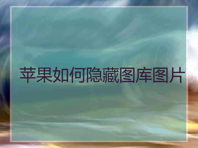 苹果如何隐藏图库图片