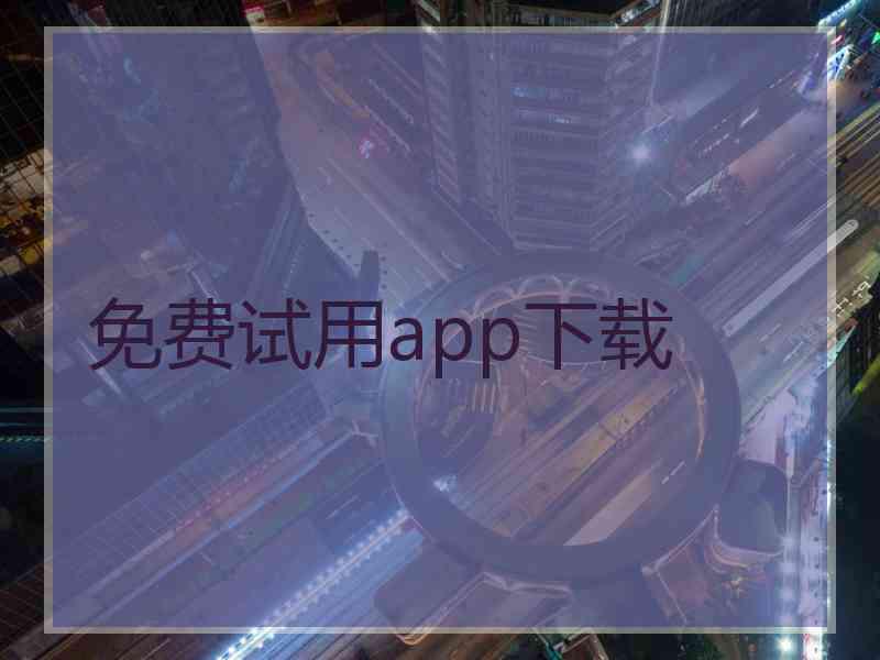 免费试用app下载