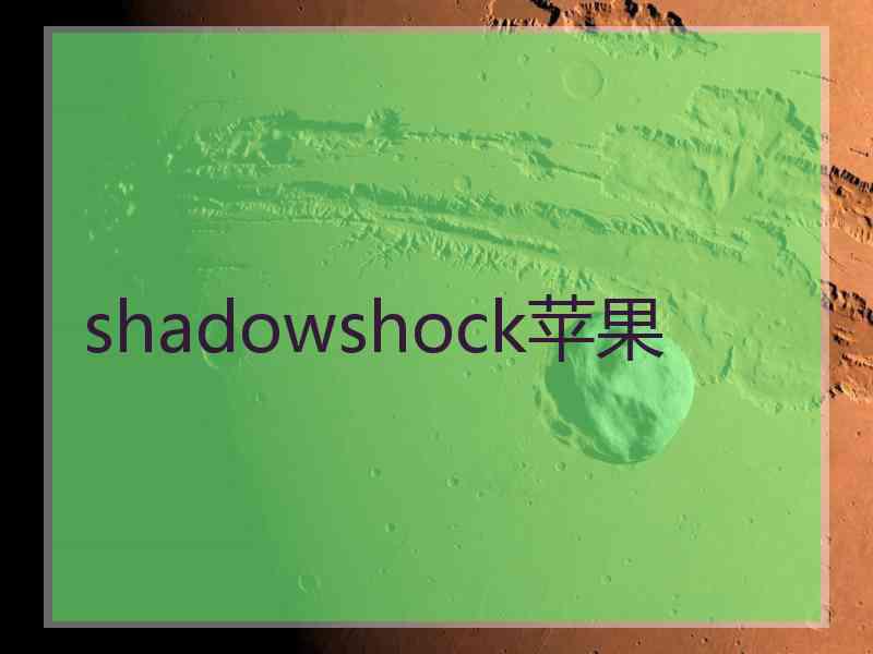 shadowshock苹果