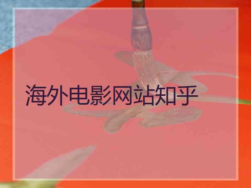 海外电影网站知乎