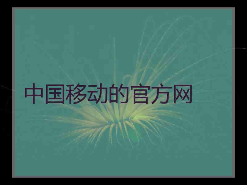 中国移动的官方网