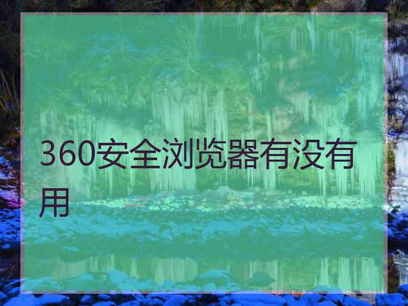 360安全浏览器有没有用