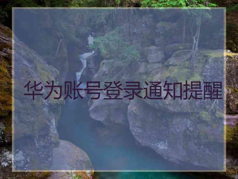 华为账号登录通知提醒