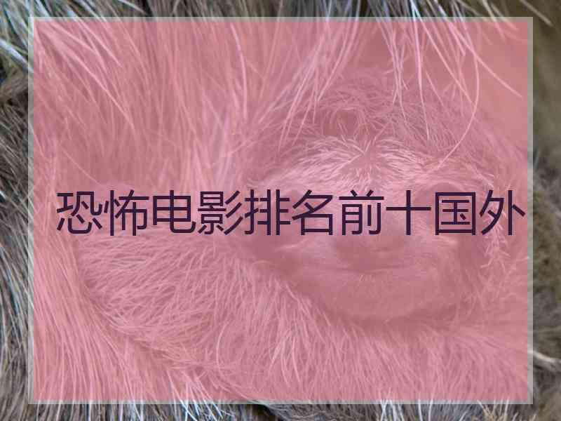 恐怖电影排名前十国外