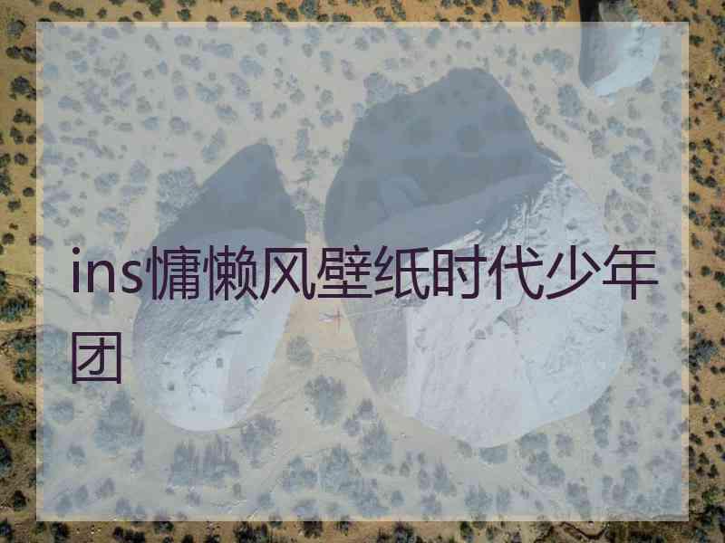 ins慵懒风壁纸时代少年团