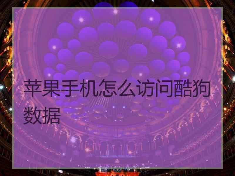 苹果手机怎么访问酷狗数据