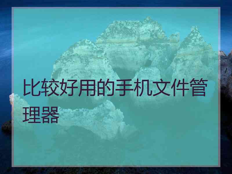 比较好用的手机文件管理器