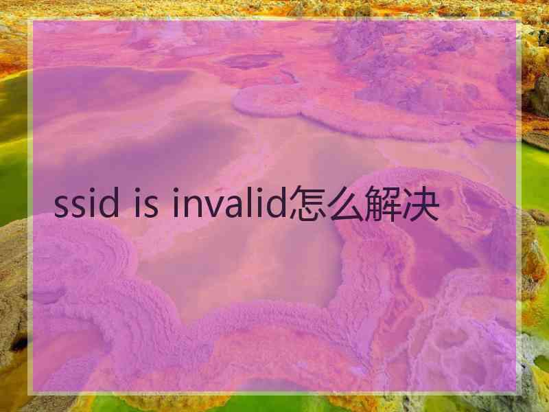ssid is invalid怎么解决