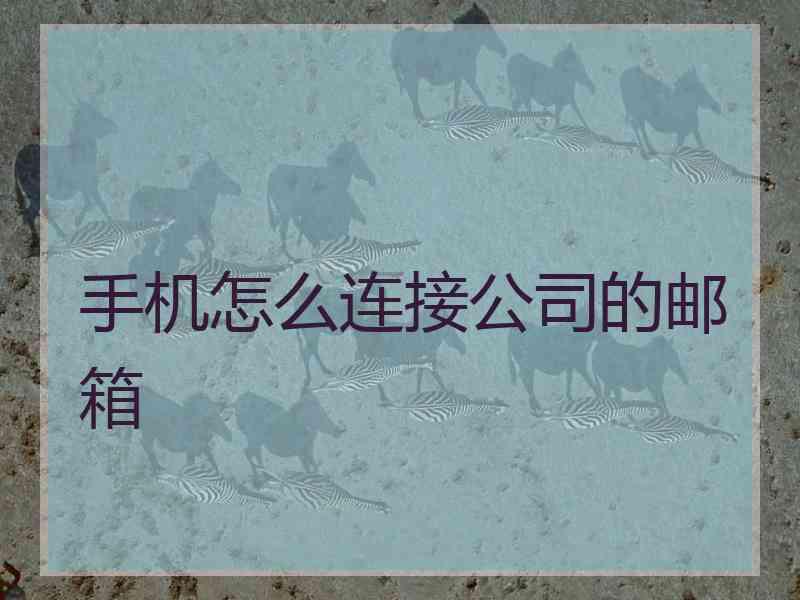 手机怎么连接公司的邮箱
