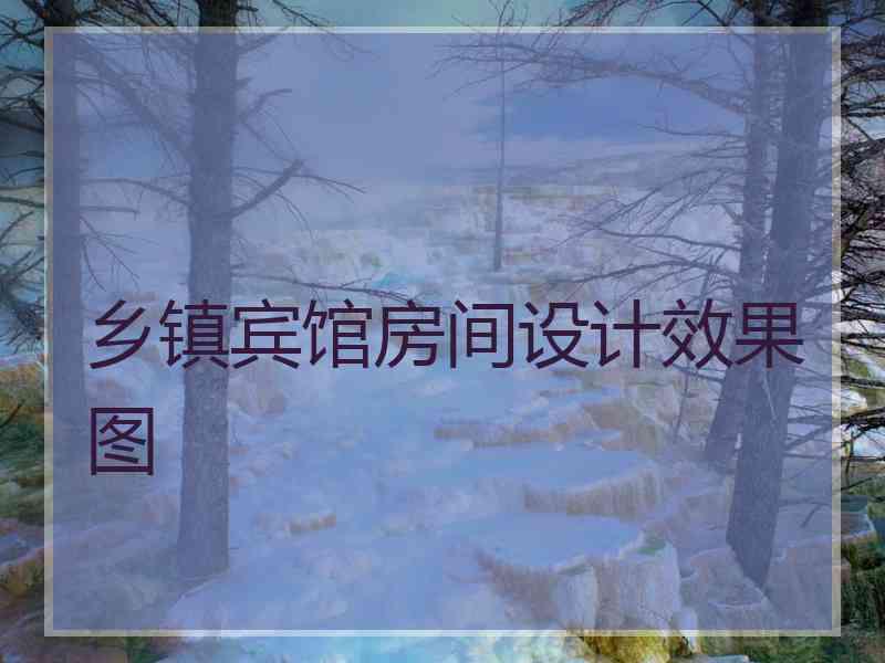 乡镇宾馆房间设计效果图