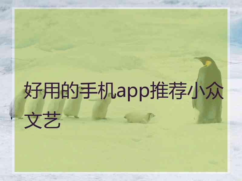 好用的手机app推荐小众文艺