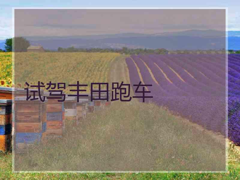 试驾丰田跑车