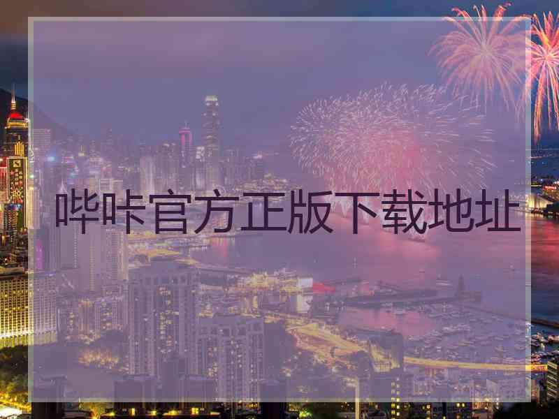 哔咔官方正版下载地址
