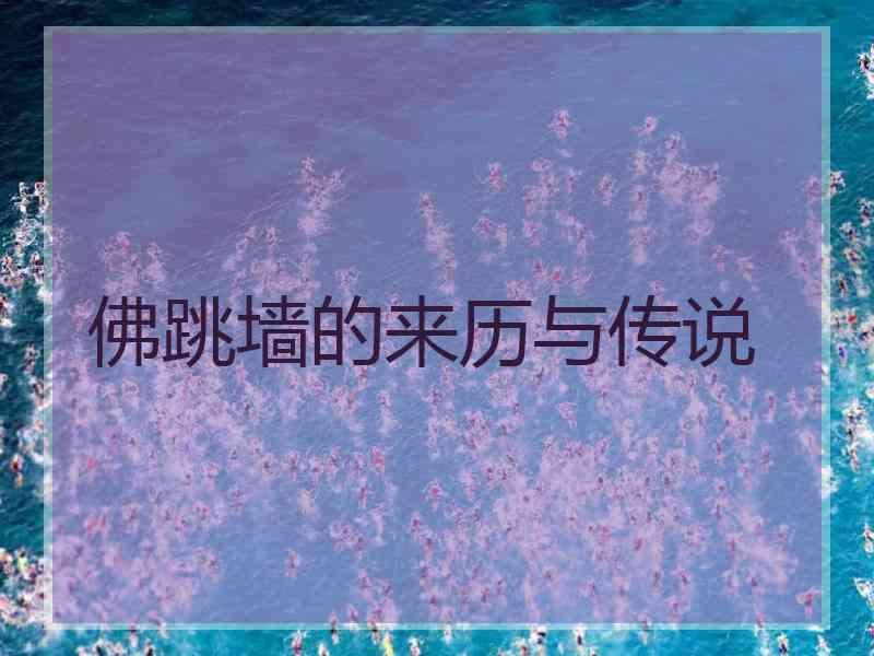 佛跳墙的来历与传说