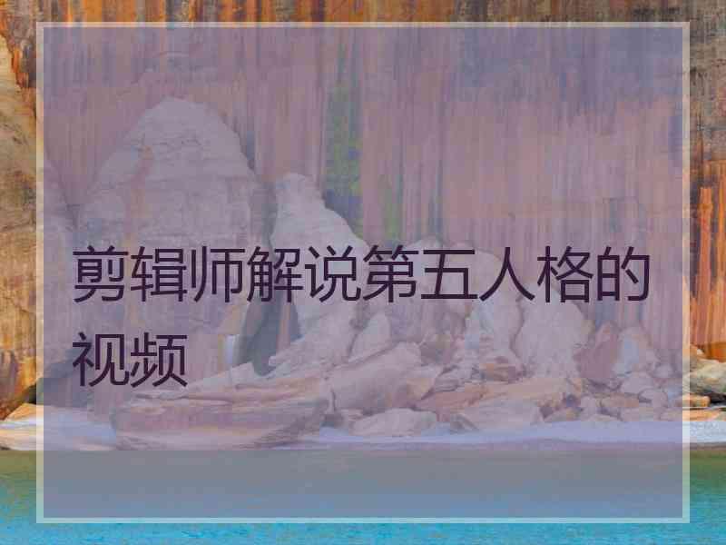 剪辑师解说第五人格的视频