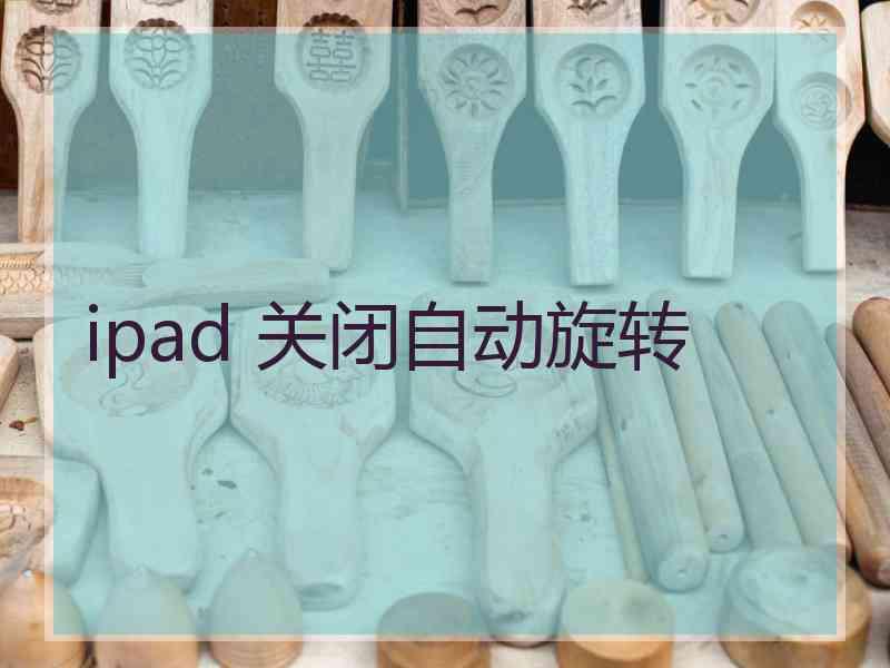 ipad 关闭自动旋转