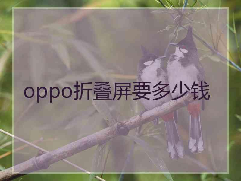 oppo折叠屏要多少钱