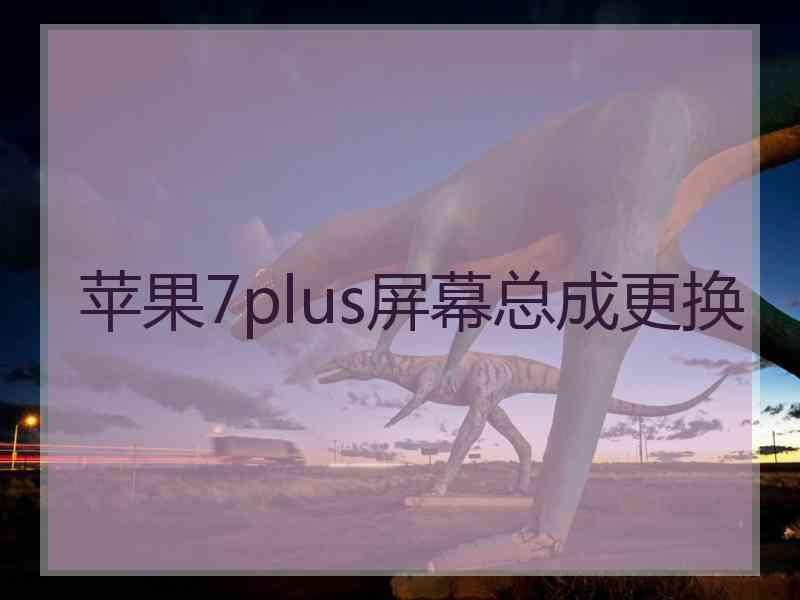 苹果7plus屏幕总成更换