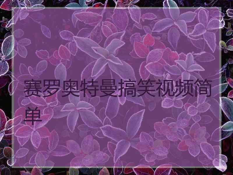 赛罗奥特曼搞笑视频简单