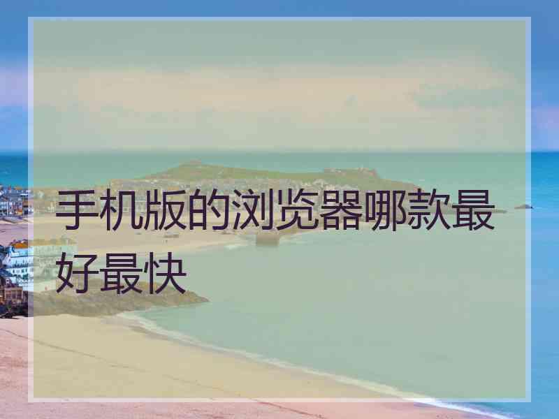 手机版的浏览器哪款最好最快