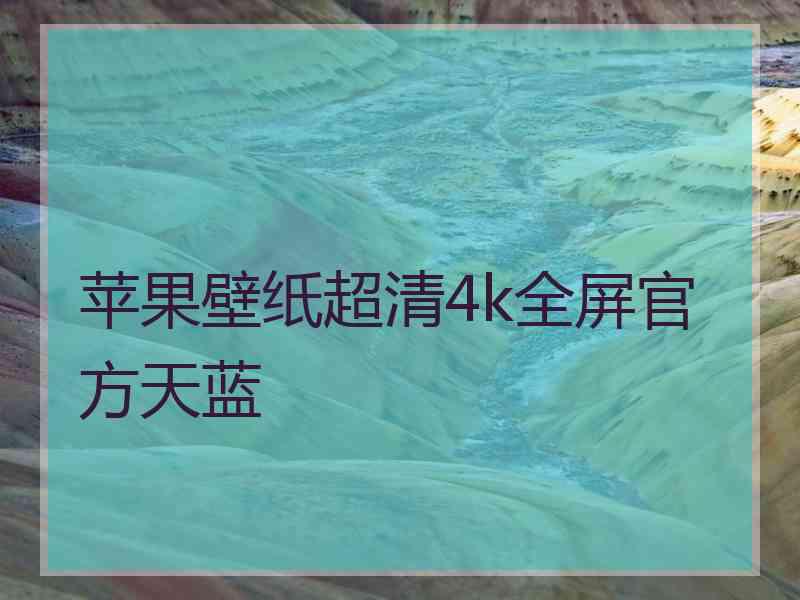 苹果壁纸超清4k全屏官方天蓝
