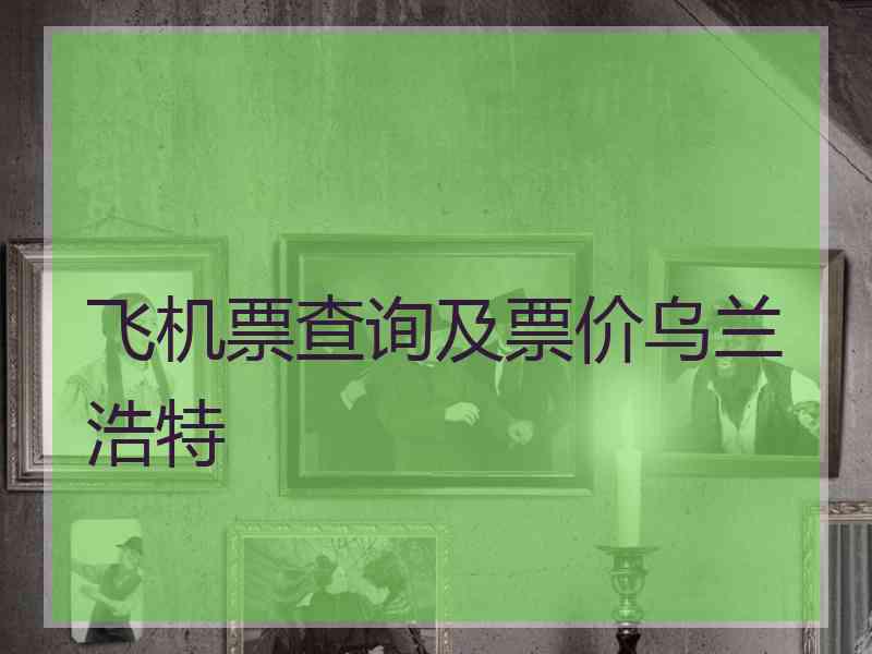 飞机票查询及票价乌兰浩特