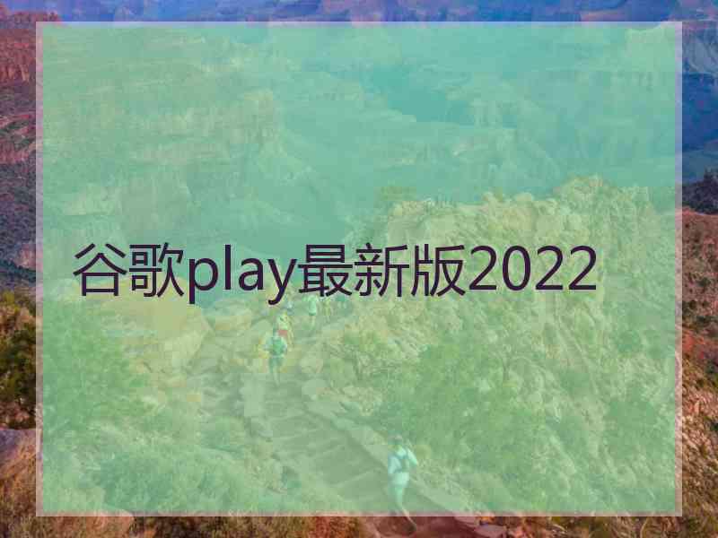 谷歌play最新版2022